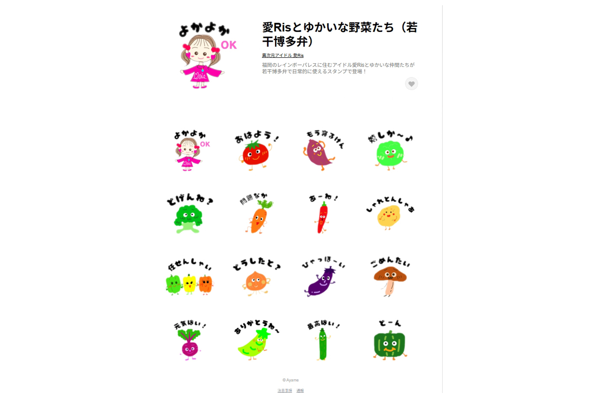 LINEスタンプ『愛Risとゆかいな野菜たち(若干博多弁)』