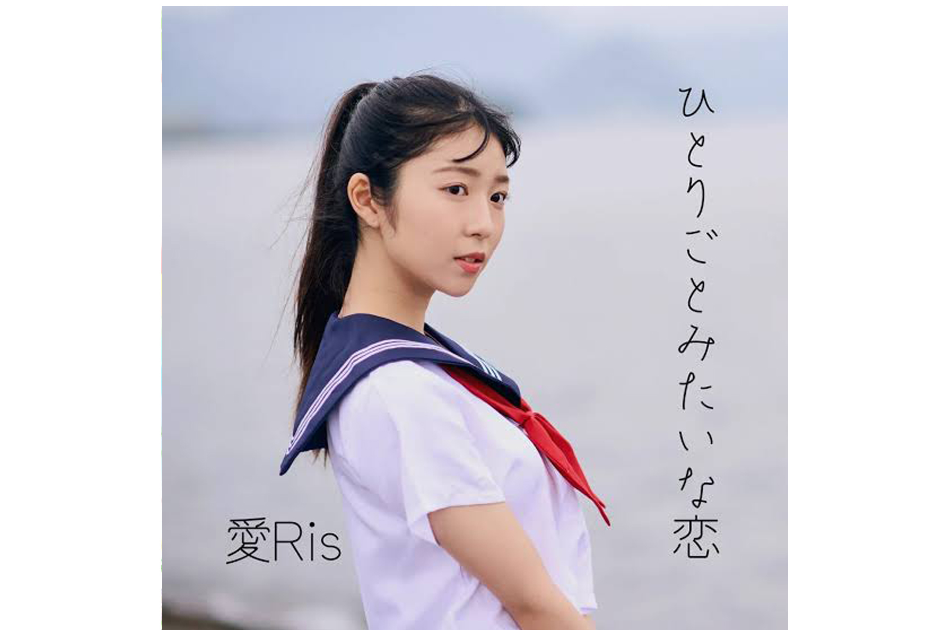 ひとりごとみたいな恋